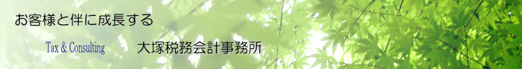 お客様と伴に成長する大塚税務会計事務所